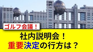 フジテレビの緊急説明会！その真相とは？