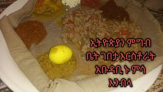 ኢትጵጵያን ምግብ ቤት ገበታ እረስቶራት ዱባይ አቡዳቢ ኑ ምሳ እንብላ