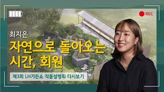 제3회 LH가든쇼 작가정원 - 최지은