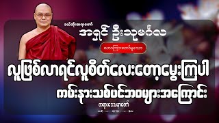 လူဖြစ်လာရင်လူစိတ်လေးတော့မွေးကြပါ ကမ်းနားသစ်ပင်ဘ၀များအကြောင်း - ဦးသုမင်္ဂလ (ဒယ်အိုးဆရာတော်)