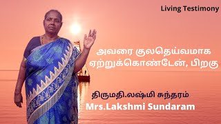 Living Testimony - அவரை குலதெய்வமாக ஏற்றுக்கொண்டேன், பிறகு .. திருமதி.லஷ்மி சுந்தரம்