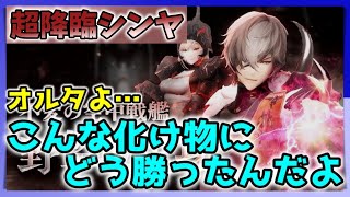 【超降臨シンヤ】 こいつに単騎で勝ったオルタに弟子入りしたい 【グランサガ】