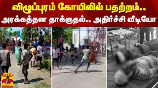 விழுப்புரம் கோயிலில் பதற்றம்.. அரக்கத்தன தாக்குதல்.. அதிர்ச்சி வீடியோ | Viluppuram