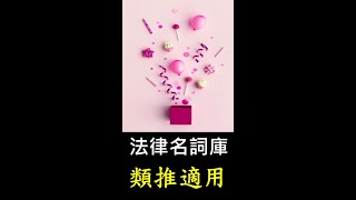 類推適用★通論【法律名詞】#Shorts