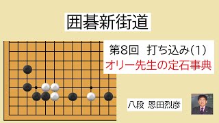 オリー先生の囲碁新街道　第８回　打ち込みのコツ（1）