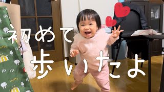 【1歳2ヶ月】ついに歩く〜！【初めて歩いた日】