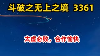 斗破苍穹续集《无上之境》第3361集：太虚必败，合作愉快