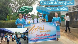 บ้านศรีโพธิ์ทองร่วมขบวนแห่กองทุนแม่ของแผ่นดิน