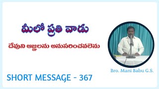 మీలో ప్రతి వాడు దేవుని ఆజ్ఞలను అనుసరించవలెను || SHORT MESSAGE - 367 || #shortmessage