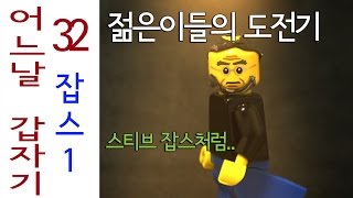 [어느날 갑자기 32편] 잡스 1 - 미래의 대안 [레고웹툰] 스티브 잡스 LEGO Steve Jobs,LEGO STOP MOTION