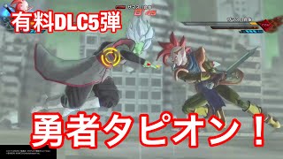 【ドラゴンボールゼノバース2】有料DLC5弾！！勇者タピオン使ってみた！！！！カッコよすぎ！！