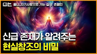 [옴니시리즈-1]신적 존재가말하는 현실창조의 비밀