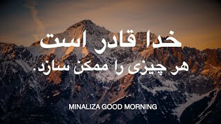 خدا قادر است هر چیز را ممکن کند. - Khoda ghadr ast har chiz ra momken konad