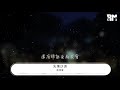 徐佳瑩 失落沙洲『我不是一定要你回來』【動態歌詞lyrics】