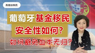 葡萄牙移民 |  移民欧洲选葡萄牙，葡萄牙基金移民的安全性如何？中介哄卖基金内幕揭秘！如何避免投资血本无归？葡萄牙移民最关心问题解答#移民#欧洲移民#葡萄牙移民#燕姐谈移民#富豪移民