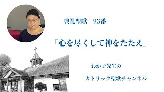 典礼聖歌第93番　心を尽くして神をたたえ