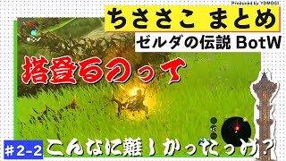 【ちささこ切り抜きゼルダ #2-2】こんなに塔登るの難しかったっけ？　ハテノ村へ到着【ブレスオブザワイルド】