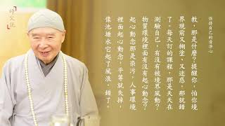 《師父說》 保持自己的清淨心-第179集