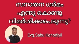 സനാതന ധർമ്മം എന്താണ്‌? ഒരു വിശകലനം / Evg. Sabu Konodiyil