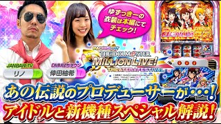 パチスロ新台徹底試打解説【パチスロ アイドルマスター ミリオンライブ！】（ビスティ）倖田柚希／リノ＜DMMぱちタウン／ジャンバリ＞スロット