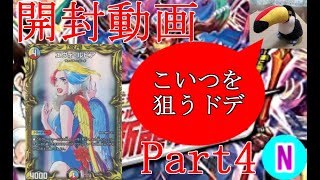 【デュエマゆっくり】禁断龍VS禁断竜を４ＢＯＸ開封せよ Part４【開封動画】ドデちゃん編