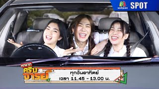 หกฉากครับจารย์ | EP.230 | 25 ก.พ. 67 | SPOT