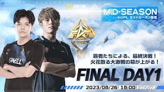 8/26(土) 18:00配信 『KNIVES OUT PRO LEAGUE』MID-SEASON FINAL DAY1 #KOPL 覇者たちによる、最終決戦！火花散る大激戦の幕が上がる！