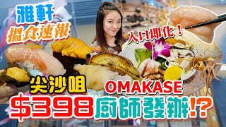 尖沙咀$398日本廚師發辦OMAKASE！？【⚡搵食速報⚡】 入口即溶三層大拖羅！ 入口即化炙燒星鰻！季節限定帶膏螢光魷魚！可能係最平OMAKASE！？▲雅軒漫遊食盡香港18區 2024 [[中字]]