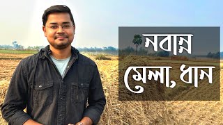 নবান্ন উৎসব । পৌষে মেলা হয় কেন? ধান কোথা থেকে এলো? Nabanna । Reason of Poush Mela । Origin of Paddy