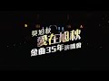 opening丨莫旭秋愛在旭秋金曲35年演唱會