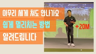 비거리가 안나가신다구요?! 쉽게 멀리치는 방법 알려드립니다/릴리즈