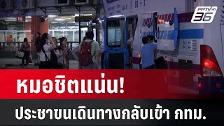 หมอชิตแน่น! ประชาขนเดินทางกลับเข้า กทม.| โชว์ข่าวเช้านี้ | 16 เม.ย. 67