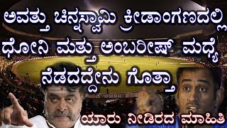 ಅವತ್ತು ಧೋನಿ ಮತ್ತು ಅಂಬರೀಷ್ ರವರ ಮಧ್ಯೆ ನೆಡೆದ ಘಟನೆ ಯಾಕೆ ಯಾರು ಹೇಳಲಿಲ್ಲ ? ambarish kannada actor and dhoni