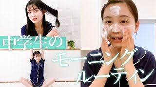 【ルーティン】中学生モデルはじめてのモーニングルーティン。中2女子のリアル朝の過ごし方紹介します【Morning routine】