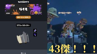 初のフェス100傑入り！43傑や！！