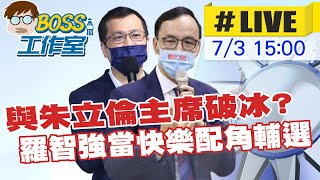 【BOSS工作室 #LIVE】與朱立倫主席破冰? 羅智強當快樂配角屏東輔選 @中天新聞CtiNews  20220703