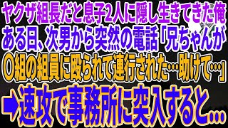 【感動する話】ヤクザ組長だと知らず息子2人に隠し生きてきた俺。ある日、次男から突然の電話が「兄ちゃんが〇組の組員に殴られて連行された…助けて…」➡️速攻で事務所に突入すると   予想外の展開に