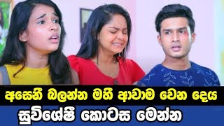 Sangeethe -අසෙනී බලන්න මහී අසෙනී ගෙදර ට එයි