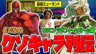 【どぐらのクソキャラ列伝】人間を超越した機動力と理不尽さを誇る最強ミュータント！ MVC2 マグニートー&ストームを解説！