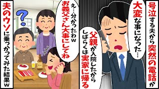 大号泣した旦那から「父親が入院したからしばらく実家に帰るわ」→目の前に義両親がいるが夫の嘘に乗っかった結果ｗｗｗ【2ch修羅場スレ・ゆっくり解説】