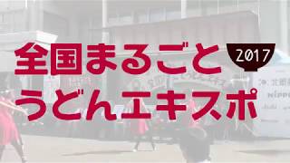 【全国まるごとうどんエキスポ 2017】秋田県湯沢市　Webの駅ゆざわ