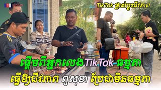 ដឹងអត់! ផ្តើមពីអ្នកលេងTikTok ធម្មតា ធ្វើឱ្យជីវភាព ពូសុខា ប្រែជាមិនធម្មតា.QCN, Khmer news.