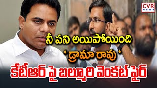 నీ పని అయిపోయింది ' డ్రామా రావు ' కేటీఆర్ పై బల్మూరి వెంకట్ ఫైర్ | Balmuri Venkat Fire On KTR | CVR