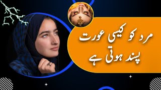 Mard Ko Kaisi Aurat Pasand Hoti Hai || مرد کو کیسی عورت پسند ہوتی ہے || Rukhsar Urdu