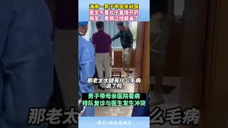 1月10日海南一男子带母亲就医，医生不看片子直接开药。网友：看病过程都省了