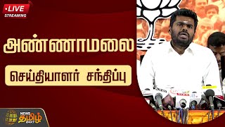 🔴LIVE : Annamalai Press Meet | அண்ணாமலை செய்தியாளர் சந்திப்பு | BJP | NewsTamil24x7