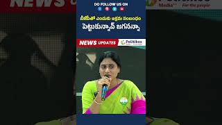 Ys Sharmila Questioning to YS Jagan | బీజేపీతో ఎందుకు అక్రమ సంబంధం పెట్టుకున్నావ్ జగనన్నా#yssharmila