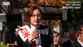 2014衆議院議員選挙 街頭演説 東京12区 池内さおり（共産党）