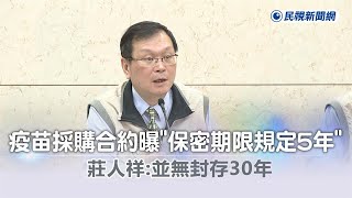 快新聞／高端疫苗採購合約曝「保密期限規定5年」　莊人祥：並無封存30年－民視新聞