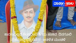 35 ವರ್ಷಗಳಿಂದ ದುಡಿಯುತ್ತಿರುವ ದಿನಗೂಲಿ ನೌಕರರು ಬೀದಿಪಾಲಾಗಿದ್ದಾರೆ